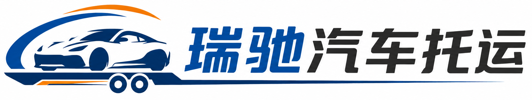 南票区瑞驰｜汽车托运_轿车托运_私家车异地运车_新能源车辆托运